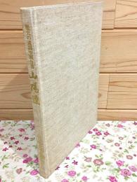歴史の道調査報告書 山陽道