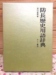 防長歴史用語辞典