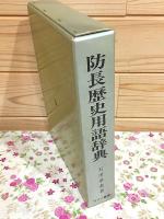 防長歴史用語辞典