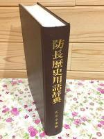 防長歴史用語辞典