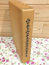 山口県立山口中央高等学校百年史
