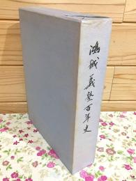 鴻城義塾百年史