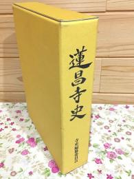 蓮昌寺史