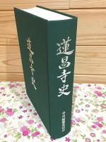 蓮昌寺史