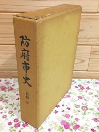 防府市史 史料3