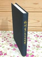 松村義一先生追想録