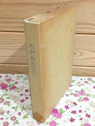 旭村昭和戦誌