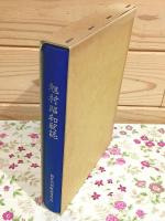 旭村昭和戦誌