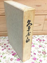 久原房之助