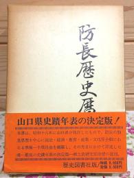 防長歴史暦