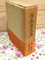 防長歴史暦