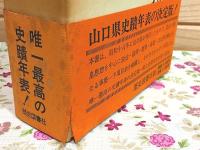 防長歴史暦