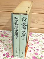 防長歴史暦