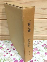 一粒の種 : 労働行政四半世紀の証言