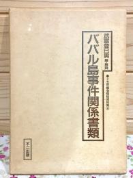 ババル島事件関係書類 十五年戦争極秘資料集 第2集
