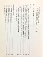 ババル島事件関係書類 十五年戦争極秘資料集 第2集