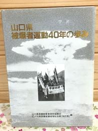 山口県被爆者運動40年の歩み