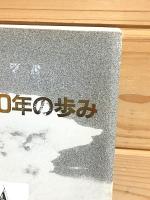 山口県被爆者運動40年の歩み