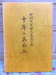 中国残留婦人交流の会十年のあゆみ