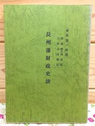 長州藩財政史談 : 兼重慎一談話 新防長叢書