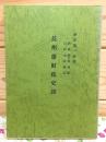 長州藩財政史談 : 兼重慎一談話 新防長叢書