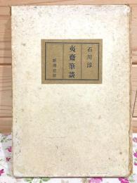 夷斎筆談