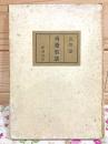 夷斎筆談