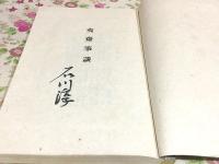 夷斎筆談