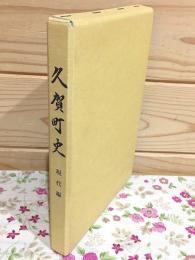久賀町史 現代編