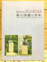 香川学園の百年 創立百周年記念