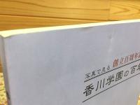 香川学園の百年 創立百周年記念