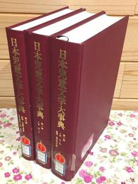 日本児童文学大事典 全3巻揃