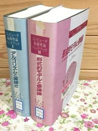 コンピュータ基礎理論ハンドブック1・2 アルゴリズムと複雑さ・形式的モデルと意味論