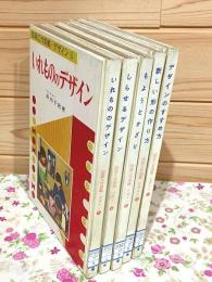 図画工作図鑑 デザイン 全5冊セット 