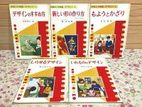 図画工作図鑑 デザイン 全5冊セット 