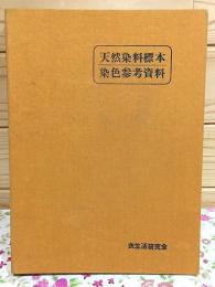 天然染料標本染色参考資料