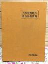 天然染料標本染色参考資料