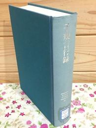 子規言行録 近代作家研究叢書133