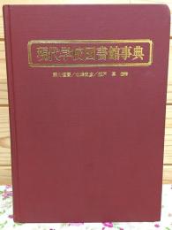 現代学校図書館事典