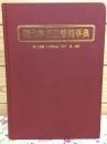 現代学校図書館事典