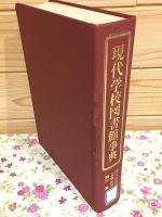 現代学校図書館事典