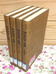 固体物理の基礎 上1・2 下1・2 全4巻 物理学叢書