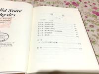 固体物理の基礎 上1・2 下1・2 全4巻 物理学叢書