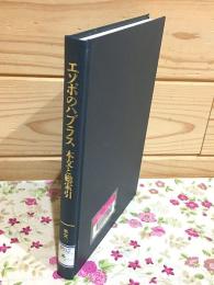 エソポのハブラス 本文と総索引 「本文のみ」