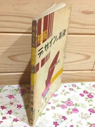 被服デザインの基礎