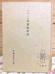 フランス風家庭料理