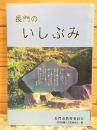 長門のいしぶみ