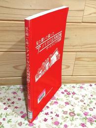 見た聞いた撮ったアメリカの公共図書館 : サービスとその建築