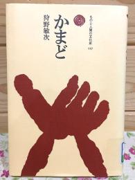 かまど ものと人間の文化史117 
