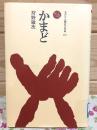 かまど ものと人間の文化史117 